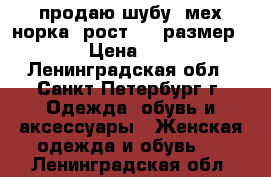 продаю шубу, мех норка, рост 164 размер 44-46 › Цена ­ 23 000 - Ленинградская обл., Санкт-Петербург г. Одежда, обувь и аксессуары » Женская одежда и обувь   . Ленинградская обл.